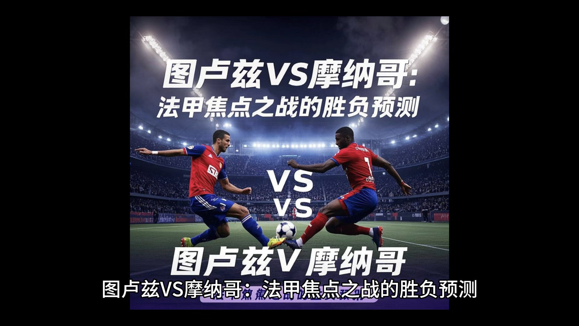 摩纳哥逆转图卢兹，客场取得首胜的简单介绍