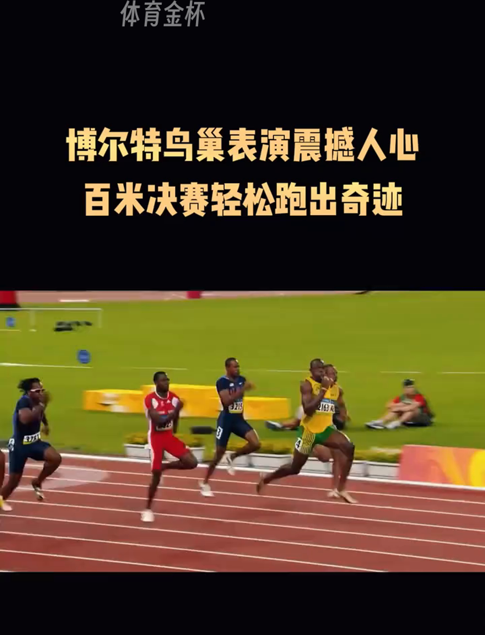 包含决赛巅峰对决！博尔特能否带领球队刷新纪录？的词条