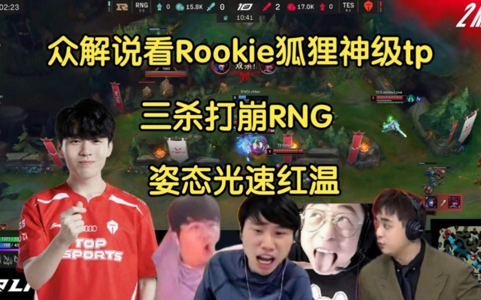 关于Rookie迎来三赛季高光表现，RNG球迷沸腾！的信息